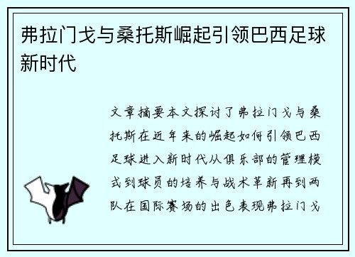 弗拉门戈与桑托斯崛起引领巴西足球新时代