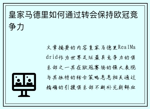 皇家马德里如何通过转会保持欧冠竞争力