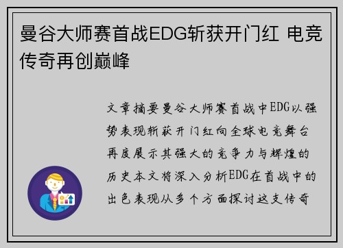 曼谷大师赛首战EDG斩获开门红 电竞传奇再创巅峰