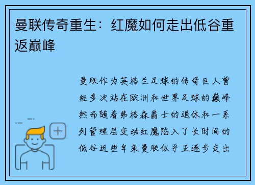 曼联传奇重生：红魔如何走出低谷重返巅峰