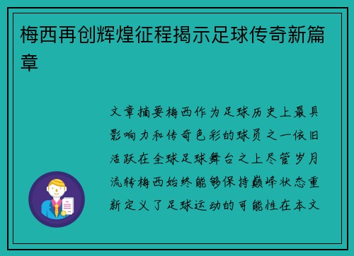 梅西再创辉煌征程揭示足球传奇新篇章