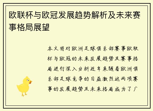 欧联杯与欧冠发展趋势解析及未来赛事格局展望