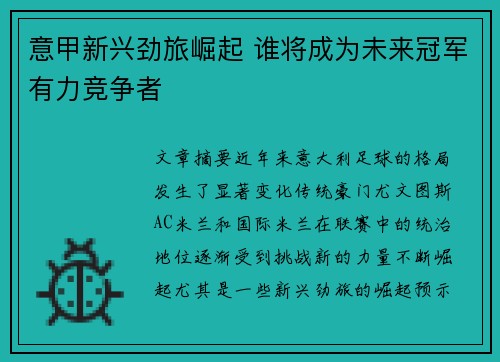 意甲新兴劲旅崛起 谁将成为未来冠军有力竞争者
