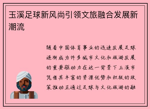 玉溪足球新风尚引领文旅融合发展新潮流