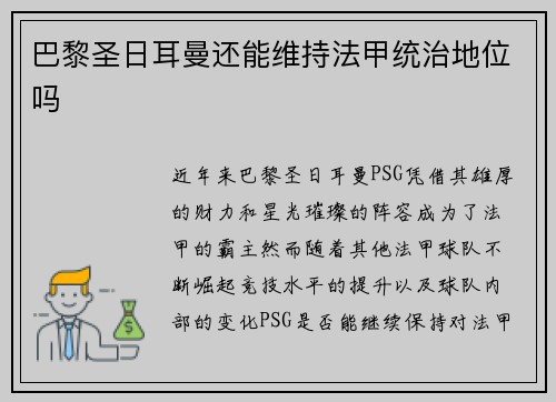 巴黎圣日耳曼还能维持法甲统治地位吗