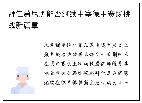 拜仁慕尼黑能否继续主宰德甲赛场挑战新篇章