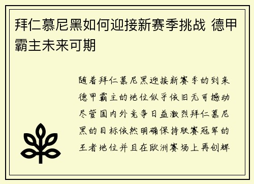 拜仁慕尼黑如何迎接新赛季挑战 德甲霸主未来可期