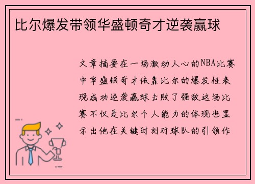 比尔爆发带领华盛顿奇才逆袭赢球