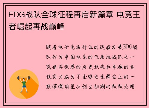 EDG战队全球征程再启新篇章 电竞王者崛起再战巅峰