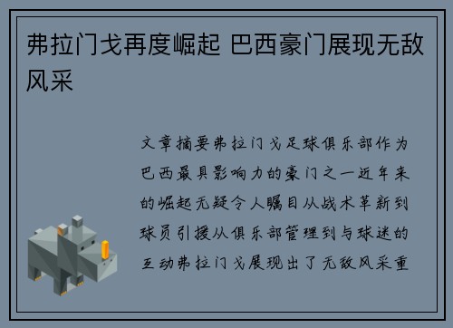 弗拉门戈再度崛起 巴西豪门展现无敌风采