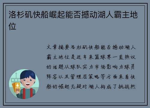 洛杉矶快船崛起能否撼动湖人霸主地位