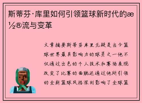 斯蒂芬·库里如何引领篮球新时代的潮流与变革
