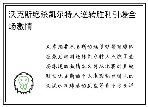 沃克斯绝杀凯尔特人逆转胜利引爆全场激情