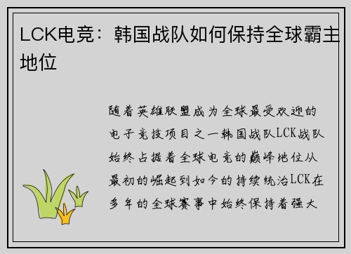 LCK电竞：韩国战队如何保持全球霸主地位