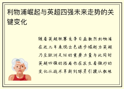 利物浦崛起与英超四强未来走势的关键变化