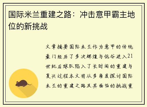 国际米兰重建之路：冲击意甲霸主地位的新挑战