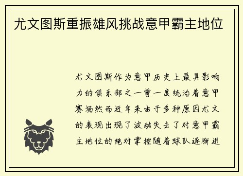 尤文图斯重振雄风挑战意甲霸主地位