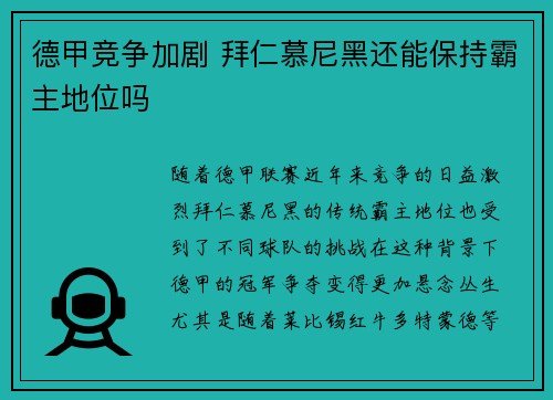 德甲竞争加剧 拜仁慕尼黑还能保持霸主地位吗