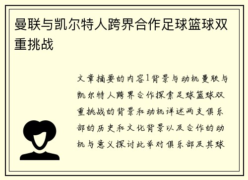 曼联与凯尔特人跨界合作足球篮球双重挑战