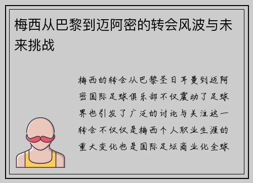 梅西从巴黎到迈阿密的转会风波与未来挑战