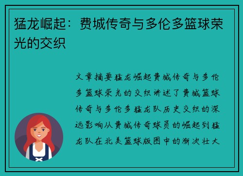 猛龙崛起：费城传奇与多伦多篮球荣光的交织