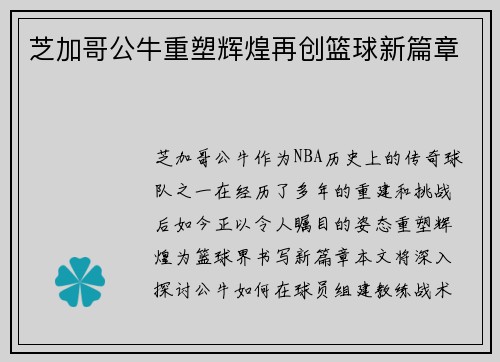 芝加哥公牛重塑辉煌再创篮球新篇章