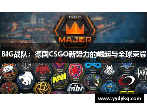 BIG战队：德国CSGO新势力的崛起与全球荣耀