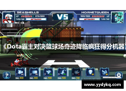《Dota霸主对决篮球场奇迹降临疯狂得分机器》