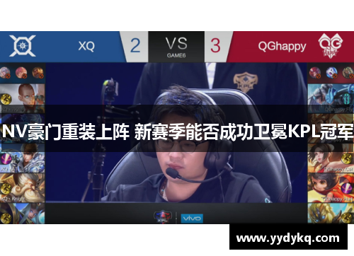 NV豪门重装上阵 新赛季能否成功卫冕KPL冠军