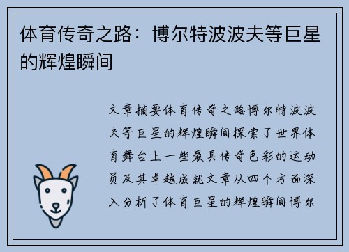 体育传奇之路：博尔特波波夫等巨星的辉煌瞬间