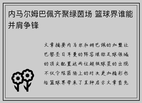 内马尔姆巴佩齐聚绿茵场 篮球界谁能并肩争锋