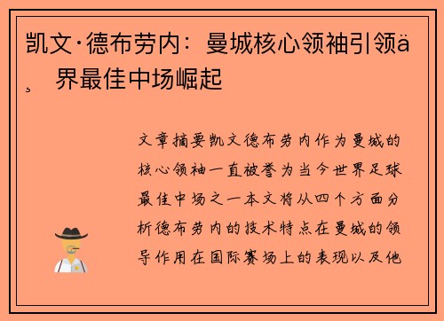 凯文·德布劳内：曼城核心领袖引领世界最佳中场崛起