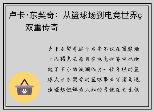 卢卡·东契奇：从篮球场到电竞世界的双重传奇