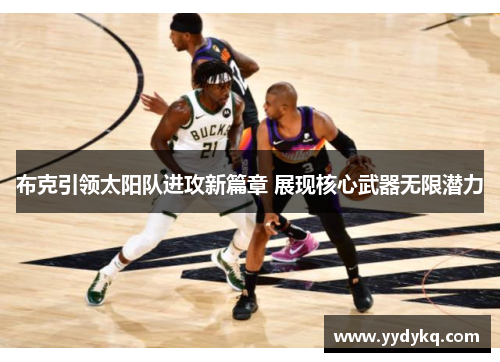 布克引领太阳队进攻新篇章 展现核心武器无限潜力