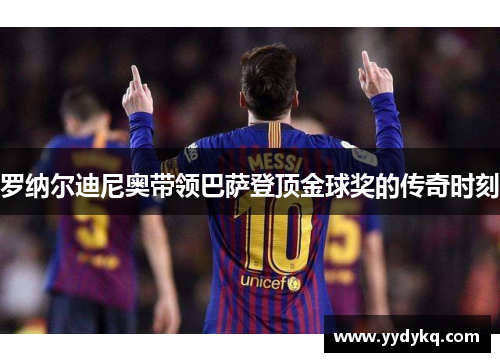 罗纳尔迪尼奥带领巴萨登顶金球奖的传奇时刻