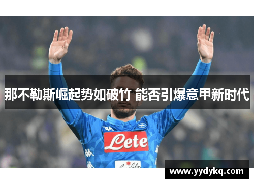 那不勒斯崛起势如破竹 能否引爆意甲新时代