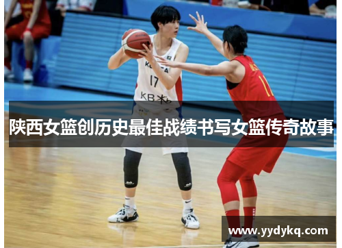 陕西女篮创历史最佳战绩书写女篮传奇故事