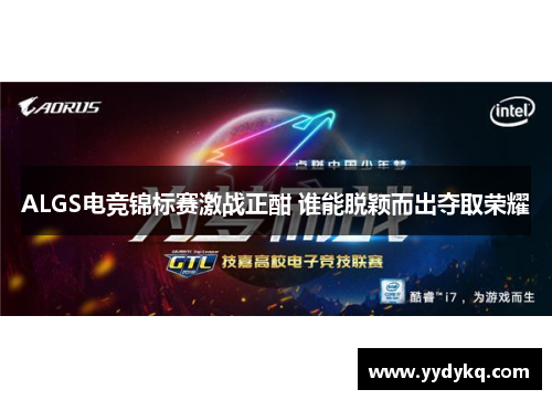 ALGS电竞锦标赛激战正酣 谁能脱颖而出夺取荣耀