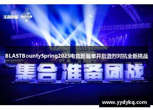 BLASTBountySpring2025电竞新篇章开启激烈对抗全新挑战