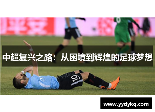 中超复兴之路：从困境到辉煌的足球梦想