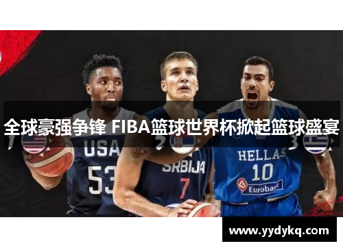 全球豪强争锋 FIBA篮球世界杯掀起篮球盛宴