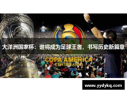 大洋洲国家杯：谁将成为足球王者，书写历史新篇章