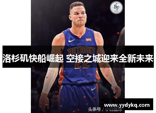 洛杉矶快船崛起 空接之城迎来全新未来