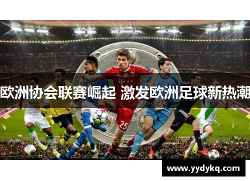 欧洲协会联赛崛起 激发欧洲足球新热潮