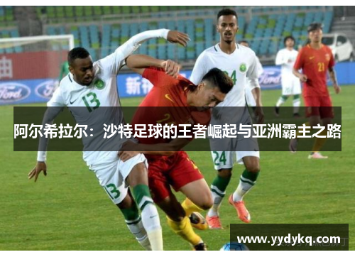 阿尔希拉尔：沙特足球的王者崛起与亚洲霸主之路