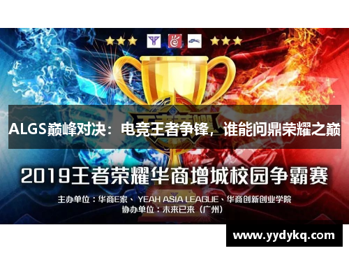 ALGS巅峰对决：电竞王者争锋，谁能问鼎荣耀之巅