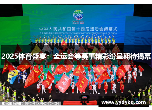 2025体育盛宴：全运会等赛事精彩纷呈期待揭幕