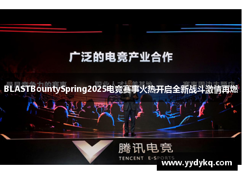 BLASTBountySpring2025电竞赛事火热开启全新战斗激情再燃