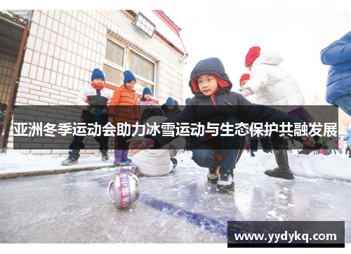 亚洲冬季运动会助力冰雪运动与生态保护共融发展