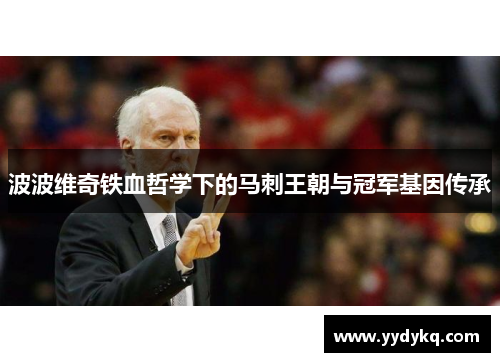 波波维奇铁血哲学下的马刺王朝与冠军基因传承